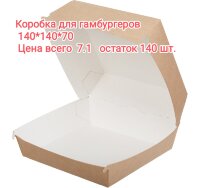 Коробка д/гамбургеров 140х140(145)х70 мм. 1400 мл.